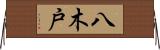 八木戸 Horizontal Wall Scroll