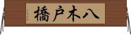八木戸橋 Horizontal Wall Scroll