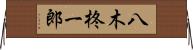 八木柊一郎 Horizontal Wall Scroll