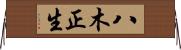 八木正生 Horizontal Wall Scroll