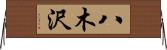 八木沢 Horizontal Wall Scroll