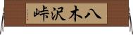 八木沢峠 Horizontal Wall Scroll