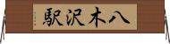 八木沢駅 Horizontal Wall Scroll