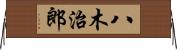 八木治郎 Horizontal Wall Scroll