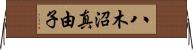 八木沼真由子 Horizontal Wall Scroll