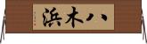 八木浜 Horizontal Wall Scroll