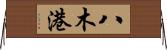 八木港 Horizontal Wall Scroll