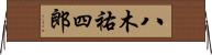 八木祐四郎 Horizontal Wall Scroll