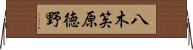 八木笶原徳野 Horizontal Wall Scroll
