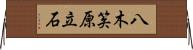 八木笶原立石 Horizontal Wall Scroll