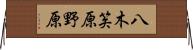 八木笶原野原 Horizontal Wall Scroll