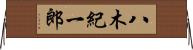 八木紀一郎 Horizontal Wall Scroll
