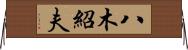 八木紹夫 Horizontal Wall Scroll