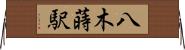 八木蒔駅 Horizontal Wall Scroll