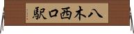 八木西口駅 Horizontal Wall Scroll