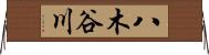 八木谷川 Horizontal Wall Scroll