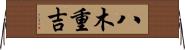 八木重吉 Horizontal Wall Scroll