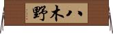 八木野 Horizontal Wall Scroll