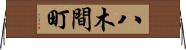 八木間町 Horizontal Wall Scroll