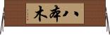 八本木 Horizontal Wall Scroll