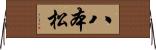 八本松 Horizontal Wall Scroll