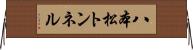 八本松トンネル Horizontal Wall Scroll