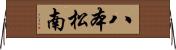 八本松南 Horizontal Wall Scroll