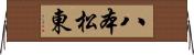 八本松東 Horizontal Wall Scroll
