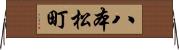 八本松町 Horizontal Wall Scroll