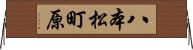 八本松町原 Horizontal Wall Scroll