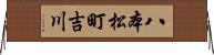 八本松町吉川 Horizontal Wall Scroll