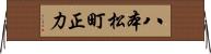 八本松町正力 Horizontal Wall Scroll