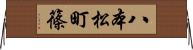 八本松町篠 Horizontal Wall Scroll