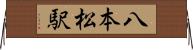 八本松駅 Horizontal Wall Scroll