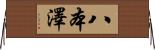 八本澤 Horizontal Wall Scroll