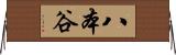 八本谷 Horizontal Wall Scroll