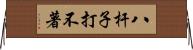 八杆子打不著 Horizontal Wall Scroll