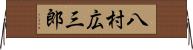 八村広三郎 Horizontal Wall Scroll