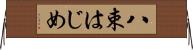 八束はじめ Horizontal Wall Scroll
