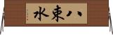 八束水 Horizontal Wall Scroll