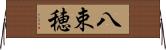 八束穂 Horizontal Wall Scroll