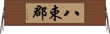 八束郡 Horizontal Wall Scroll