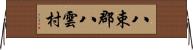 八束郡八雲村 Horizontal Wall Scroll