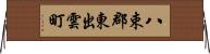 八束郡東出雲町 Horizontal Wall Scroll