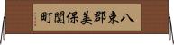 八束郡美保関町 Horizontal Wall Scroll