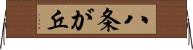 八条が丘 Horizontal Wall Scroll