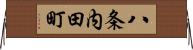 八条内田町 Horizontal Wall Scroll