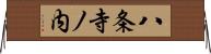 八条寺ノ内 Horizontal Wall Scroll