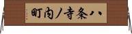八条寺ノ内町 Horizontal Wall Scroll