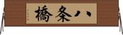 八条橋 Horizontal Wall Scroll
